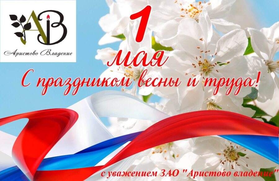 С праздником 1 мая!